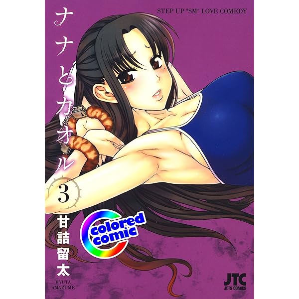 Amazon.co.jp: ［カラー版］ナナとカオル 1 (ジェッツコミックス